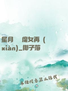 星月雙劍 魔女再現(xiàn)